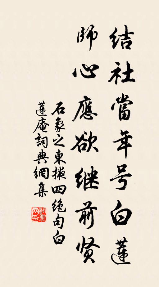 石象之结社当年号白莲，师心应欲继前贤书法作品欣赏