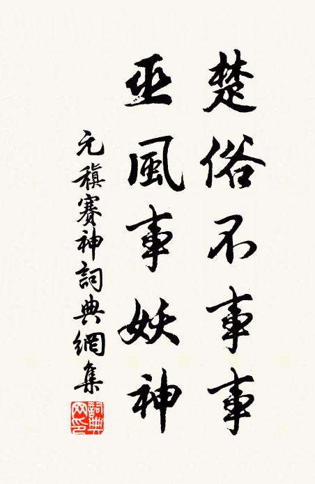 元稹楚俗不事事，巫风事妖神书法作品欣赏