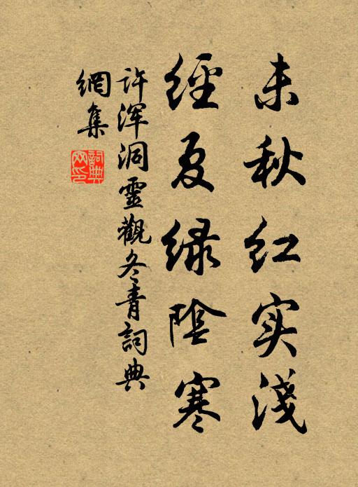 许浑未秋红实浅，经夏绿阴寒书法作品欣赏