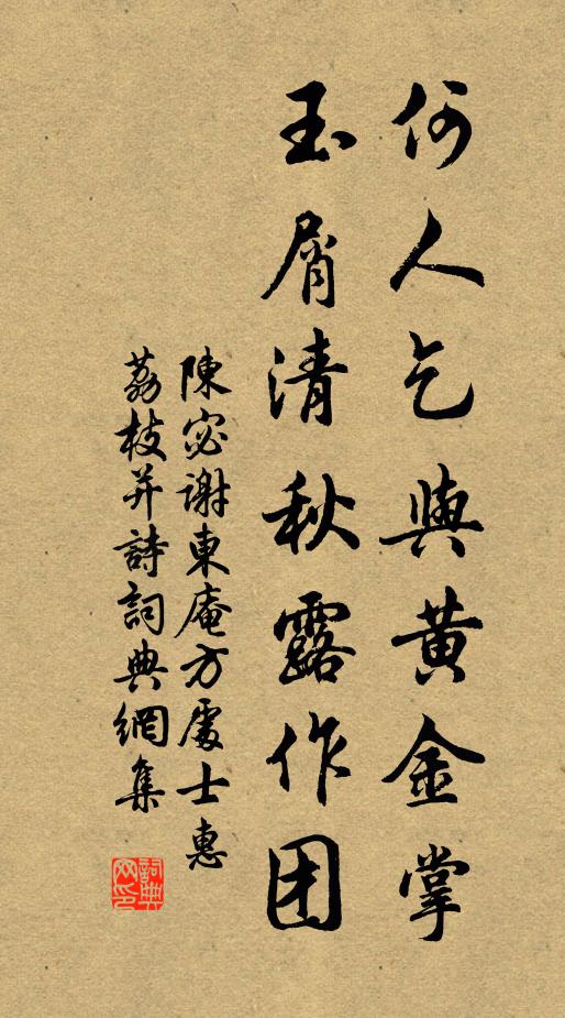 陈宓何人乞与黄金掌，玉屑清秋露作团书法作品欣赏