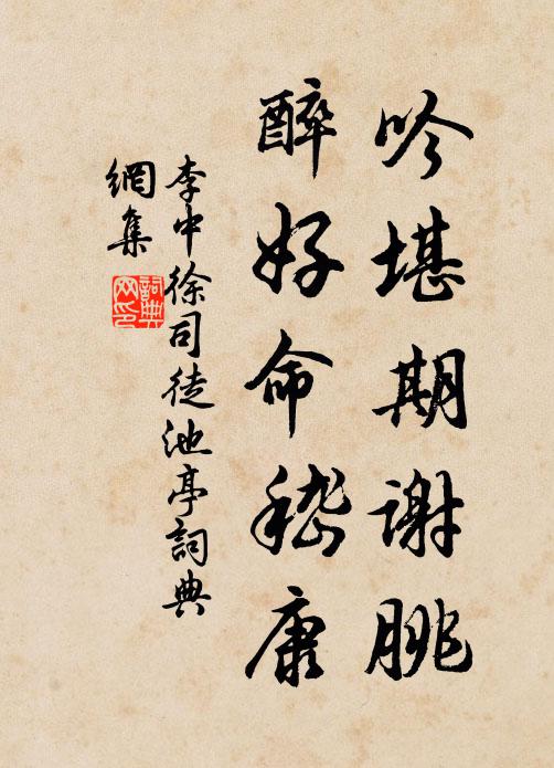 李中吟堪期谢朓，醉好命嵇康书法作品欣赏