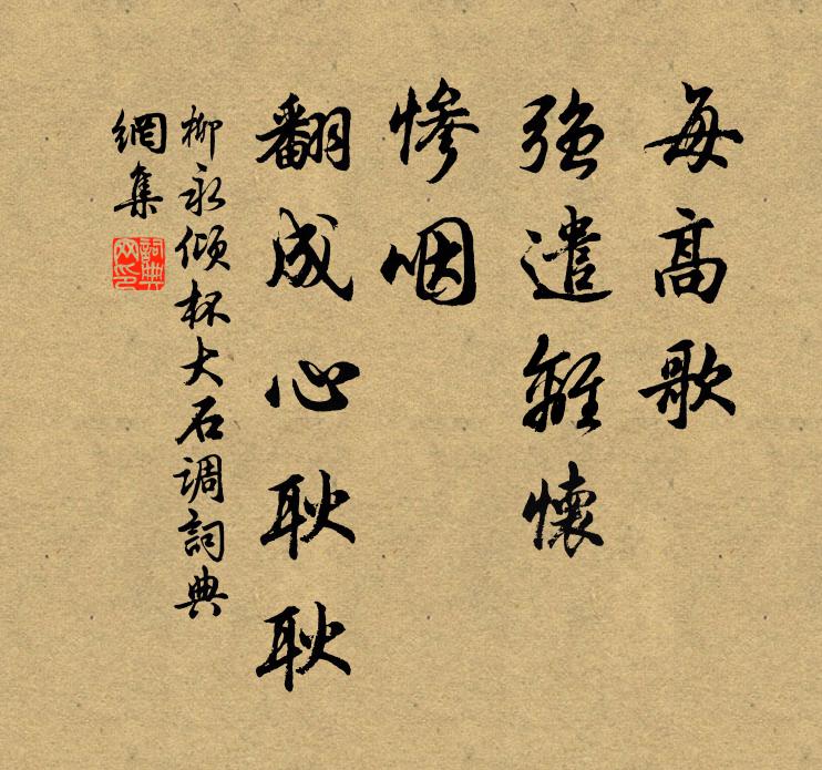 柳永每高歌、强遣离怀，惨咽、翻成心耿耿书法作品欣赏