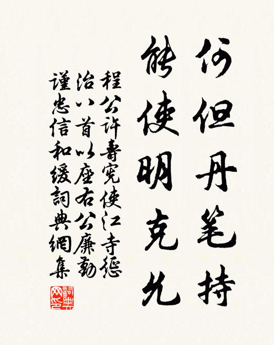程公许何但丹笔持，能使明克允书法作品欣赏