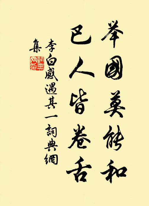 李白举国莫能和，巴人皆卷舌书法作品欣赏