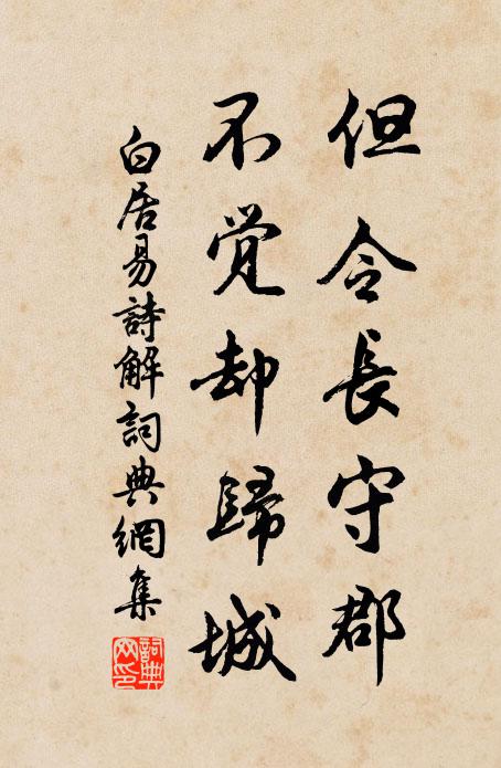 白居易但令长守郡，不觉却归城书法作品欣赏