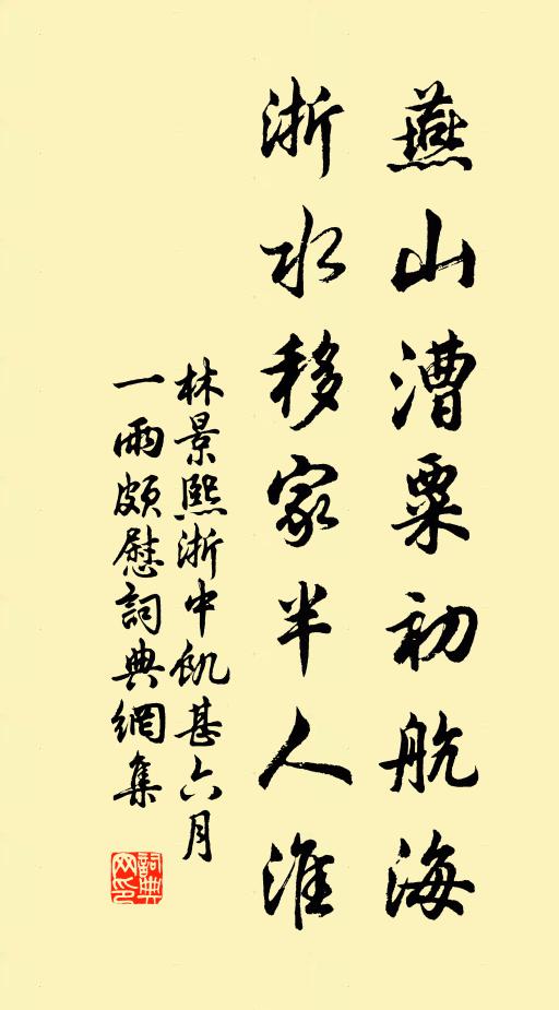 林景熙燕山漕粟初航海，浙水移家半人淮书法作品欣赏