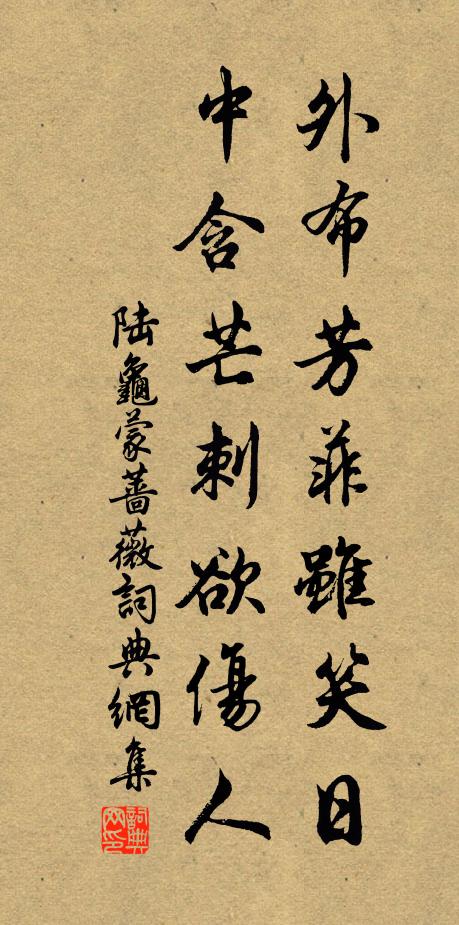陆龟蒙外布芳菲虽笑日，中含芒刺欲伤人书法作品欣赏