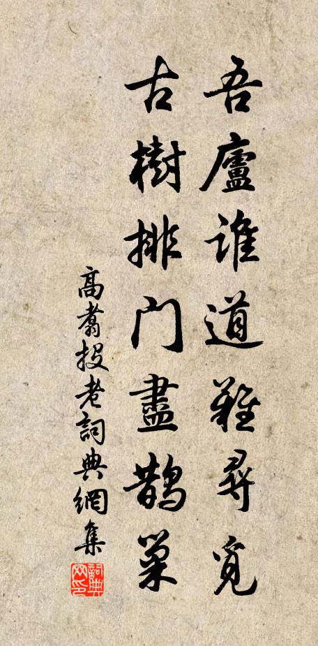 高翥吾庐谁道难寻觅，古树排门尽鹊巢书法作品欣赏