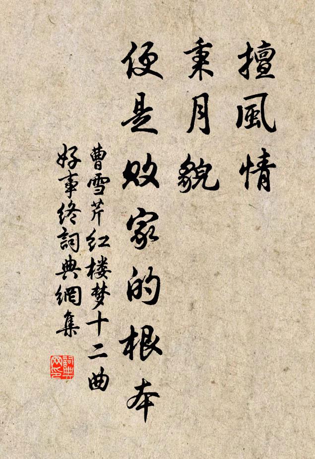 曹雪芹擅风情，秉月貌，便是败家的根本书法作品欣赏
