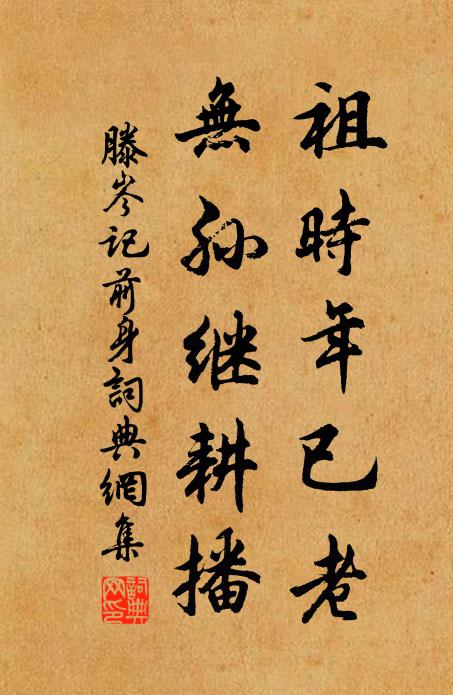 滕岑祖时年已老,无孙继耕播书法作品欣赏