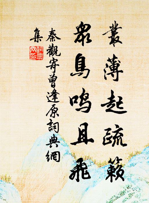 秦观丛薄起疏籁，众鸟鸣且飞书法作品欣赏