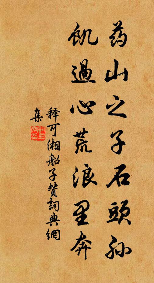 释可湘药山之子石头孙，饥过心荒浪里奔书法作品欣赏