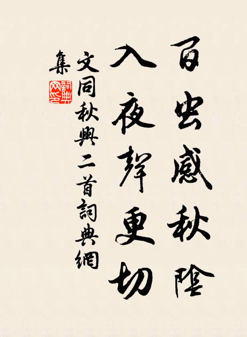 文同百虫感秋阴，入夜声更切书法作品欣赏