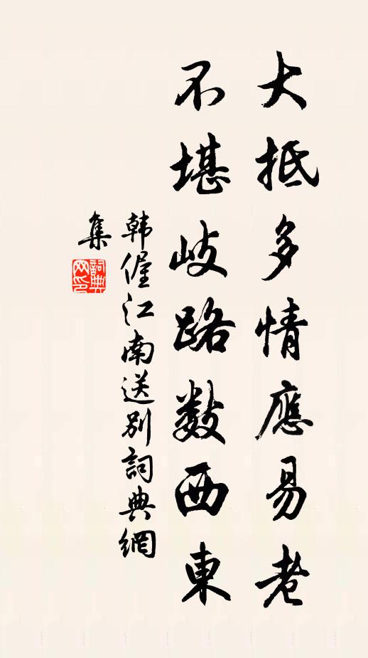 韩偓大抵多情应易老，不堪岐路数西东书法作品欣赏