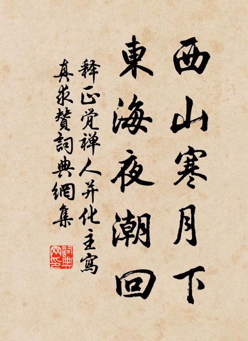 释正觉西山寒月下，东海夜潮回书法作品欣赏