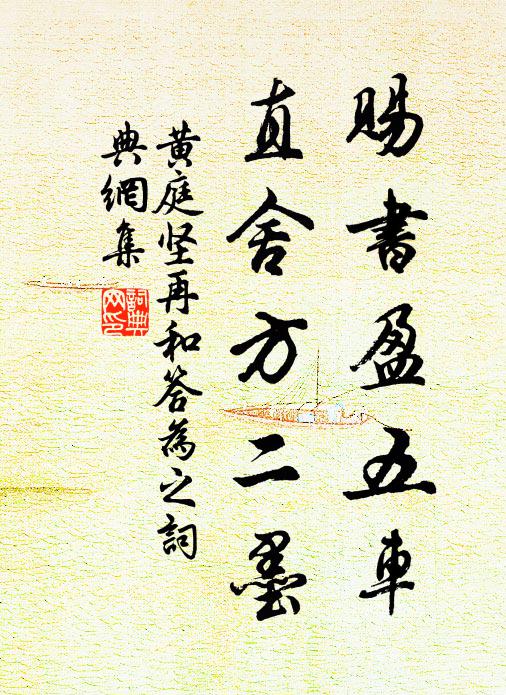 黄庭坚赐书盈五车，直舍方二墨书法作品欣赏
