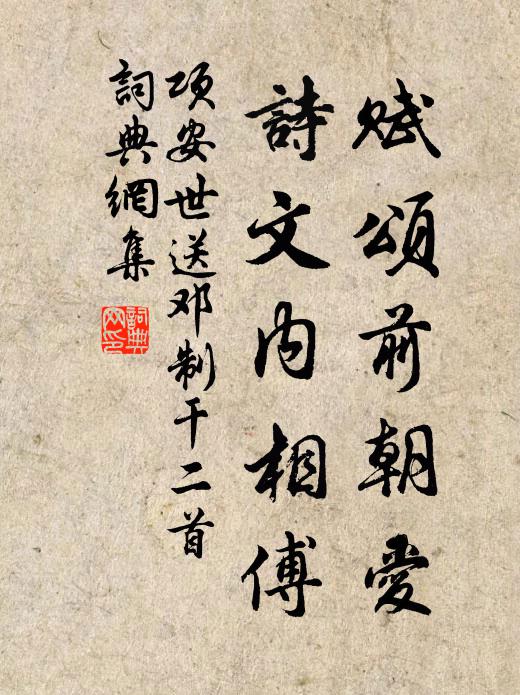 项安世赋颂前朝爱，诗文内相傅书法作品欣赏