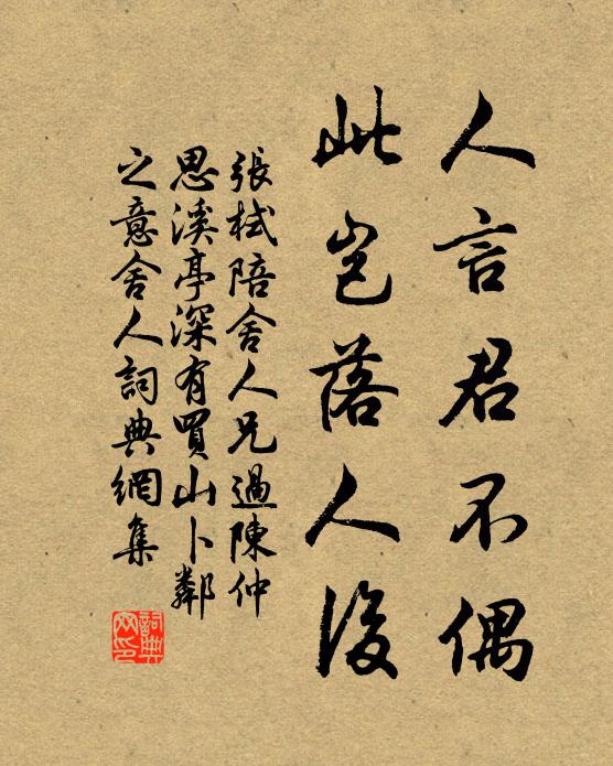 张栻人言君不偶，此岂落人后书法作品欣赏