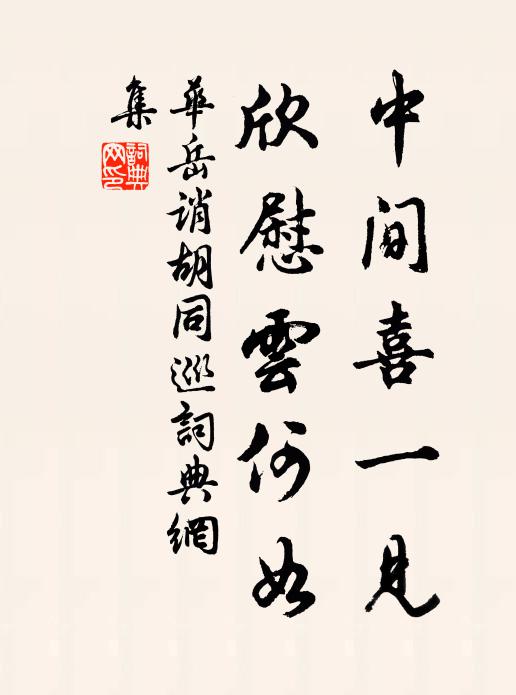 华岳中间喜一见，欣慰云何如书法作品欣赏