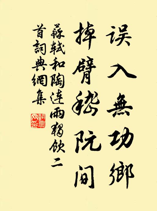 苏轼误入无功乡，掉臂嵇阮间书法作品欣赏