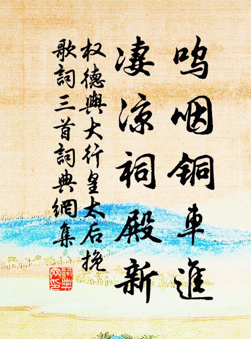 权德舆呜咽铜车进，凄凉祠殿新书法作品欣赏