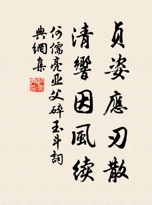 何儒亮贞姿应刃散，清响因风续书法作品欣赏