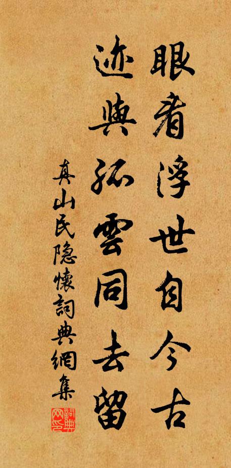 真山民眼看浮世自今古，迹与孤云同去留书法作品欣赏