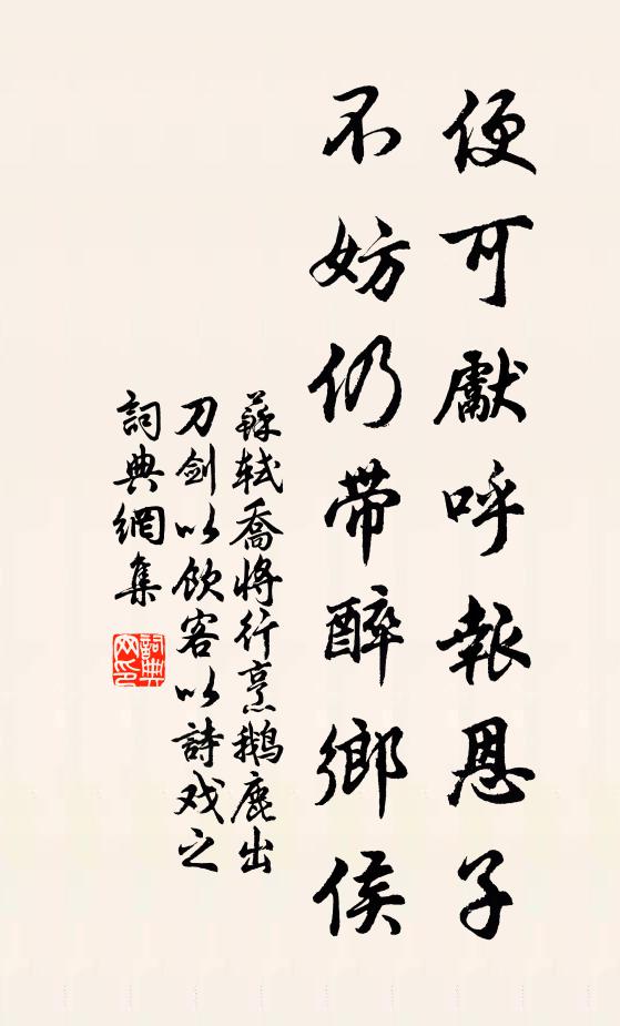 苏轼便可先呼报恩子，不妨仍带醉乡侯书法作品欣赏