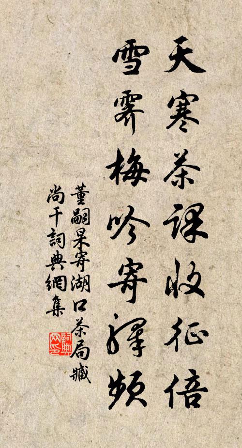董嗣杲天寒茶课收征倍，雪霁梅吟寄驿频书法作品欣赏