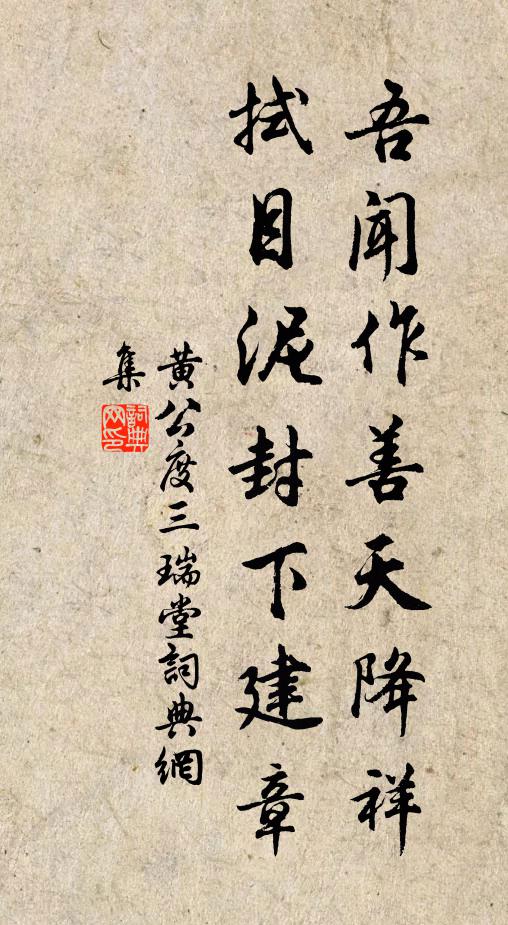 黄公度吾闻作善天降祥，拭目泥封下建章书法作品欣赏