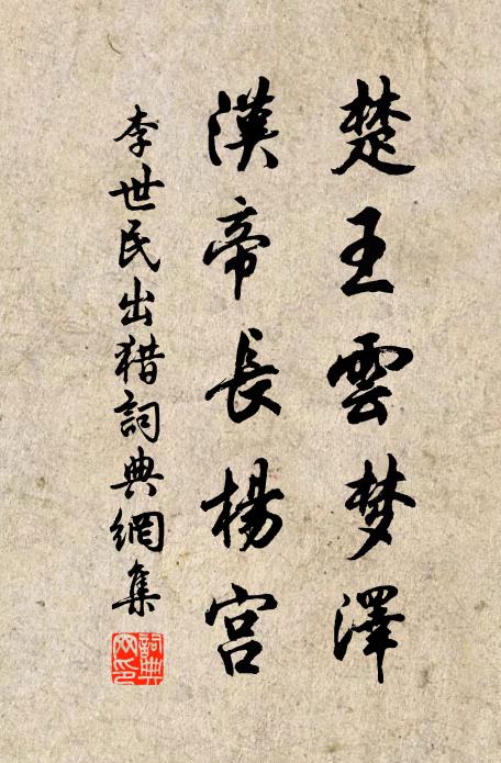 李世民楚王云梦泽，汉帝长杨宫书法作品欣赏