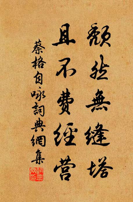 蔡格颓然无缝塔，且不费经营书法作品欣赏