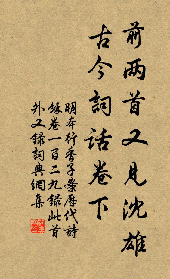 明本前两首又见沈雄古今词话卷下书法作品欣赏
