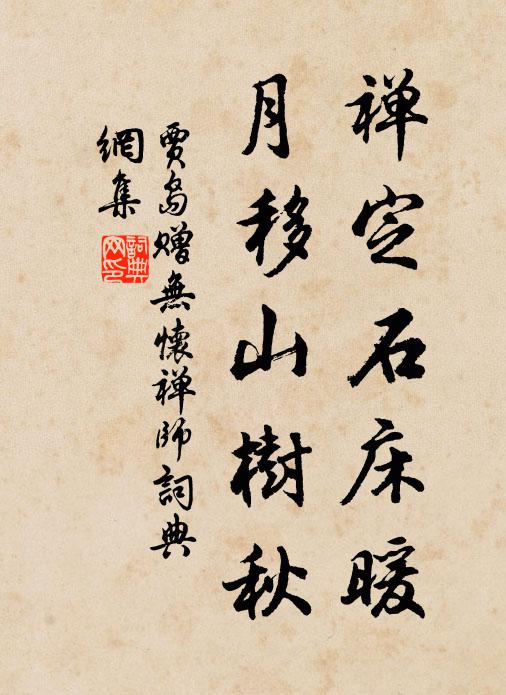 贾岛禅定石床暖，月移山树秋书法作品欣赏