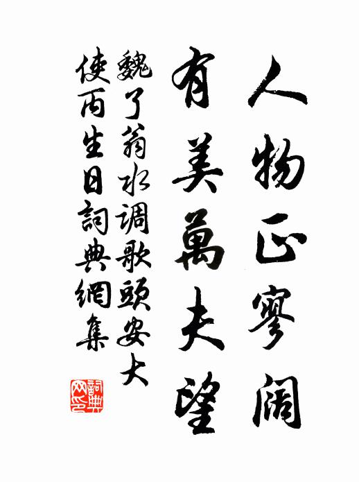 魏了翁人物正寥阔，有美万夫望书法作品欣赏