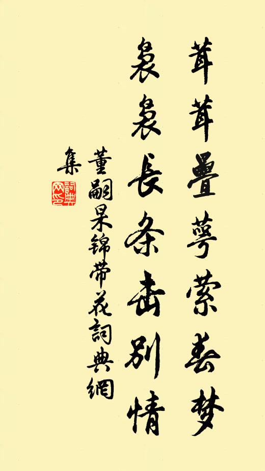 董嗣杲茸茸叠萼萦春梦，袅袅长条击别情书法作品欣赏