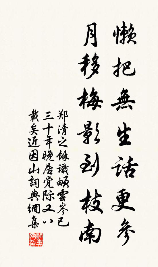 郑清之懒把无生话更参，月移梅影到枝南书法作品欣赏