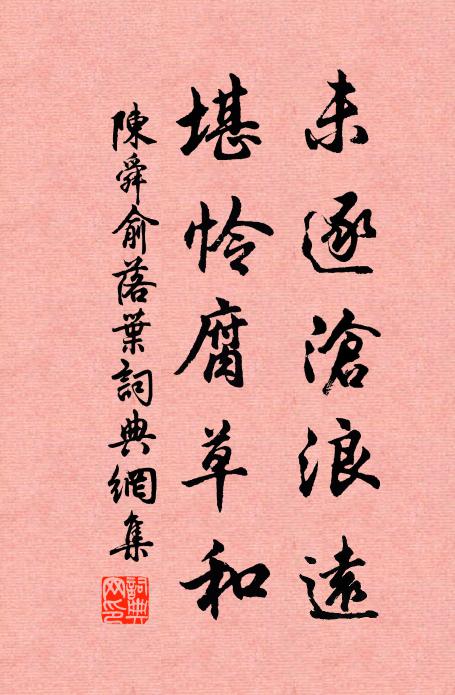 陈舜俞未逐沧浪远，堪怜腐草和书法作品欣赏
