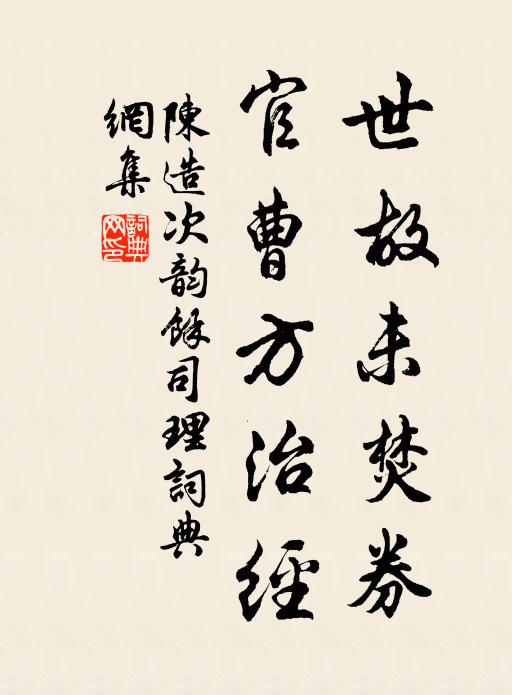 陈造世故未焚券，官曹方治经书法作品欣赏