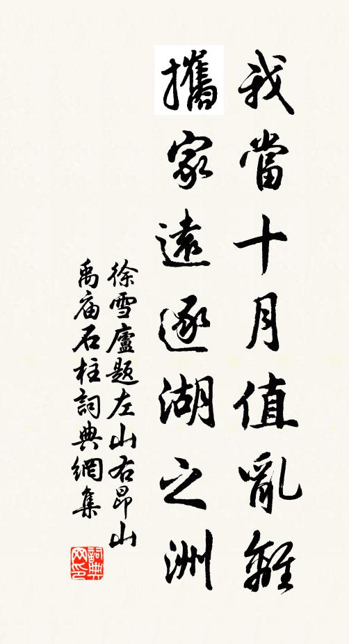 徐雪庐我当十月值乱离，攜家远逐湖之洲书法作品欣赏