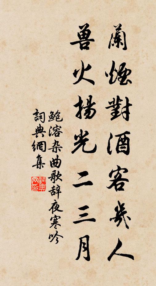 鲍溶兰烟对酒客几人，兽火扬光二三月书法作品欣赏