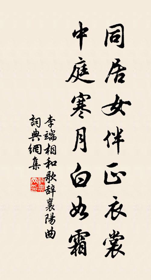 李端同居女伴正衣裳，中庭寒月白如霜书法作品欣赏