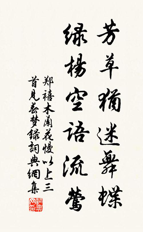 郑禧芳草犹迷舞蝶，绿杨空语流莺书法作品欣赏