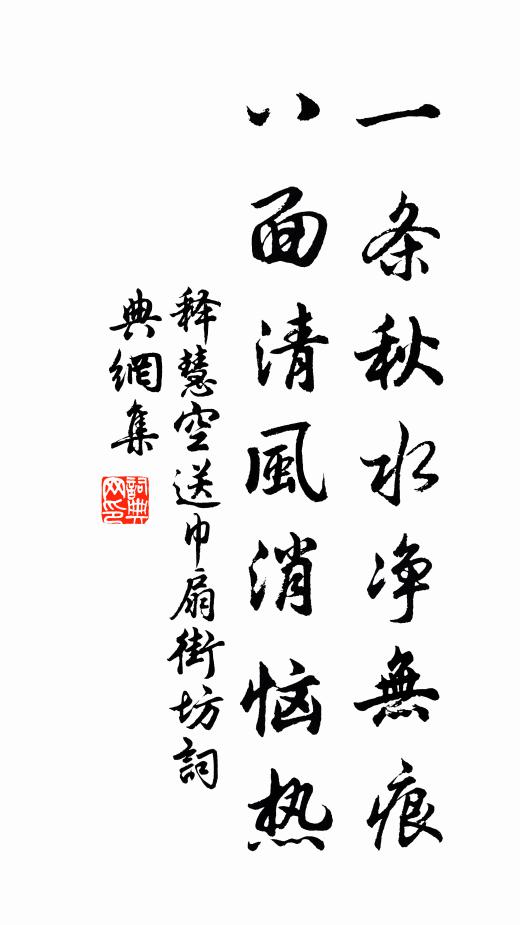释慧空一条秋水净无痕，八面清风消恼热书法作品欣赏
