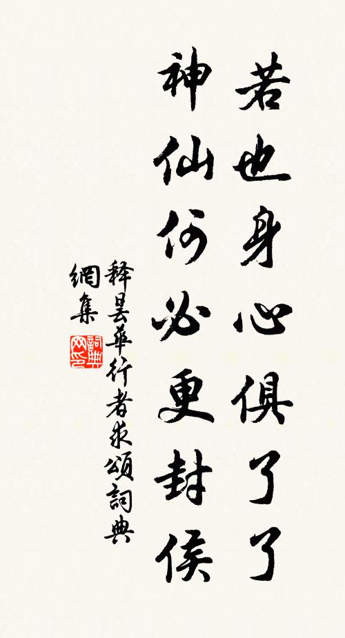 释昙华若也身心俱了了，神仙何必更封侯书法作品欣赏