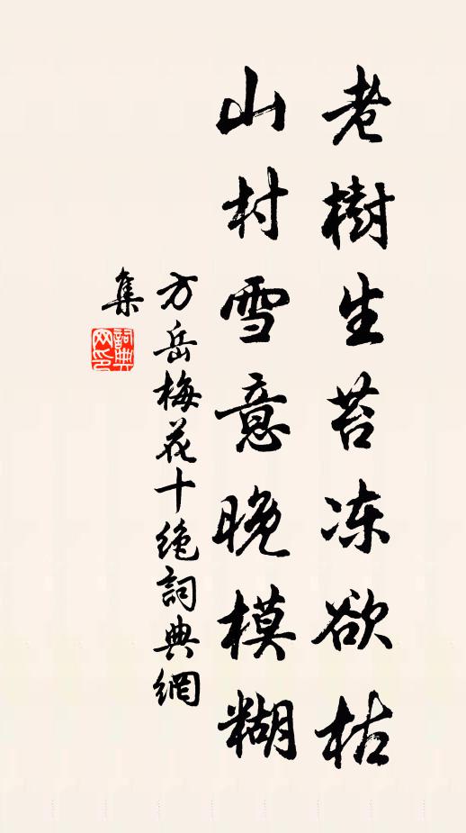 方岳老树生苔冻欲枯，山村雪意晚模糊书法作品欣赏