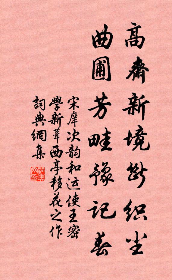 宋庠高斋新境断织尘，曲圃芳畦豫记春书法作品欣赏