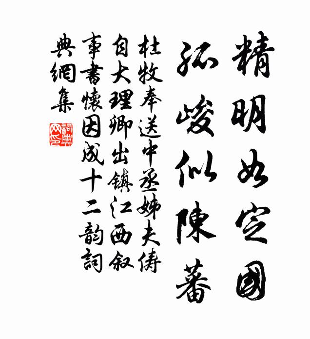 杜牧精明如定国，孤峻似陈蕃书法作品欣赏
