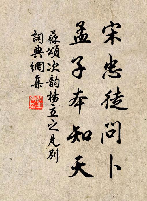 苏颂宋忠徒问卜，孟子本知天书法作品欣赏