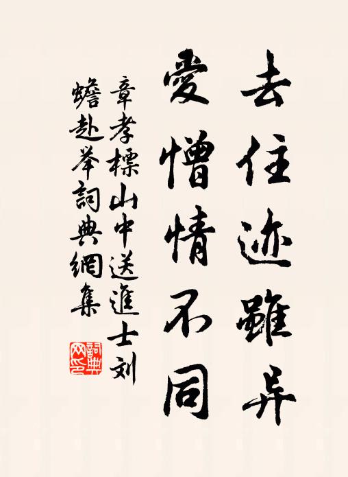 章孝标去住迹虽异，爱憎情不同书法作品欣赏